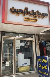 موبایل ارمین