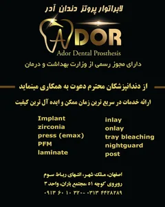 دندانسازی آدر (نصیر زاده)