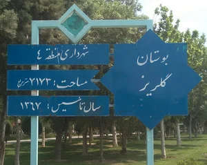 بوستان گلریز