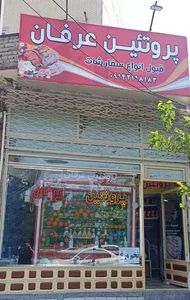 پروتئین عرفان