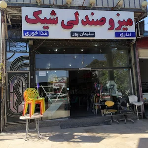 میز و صندلی شیک ( سلیمان پور)