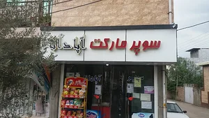 سوپر مارکت آپادانا