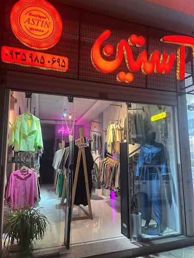 بوتیک آستین