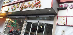 فست فود نارنج
