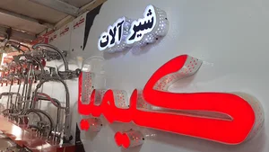 فروشگاه شیرالات کیمیا