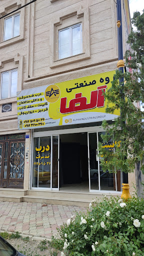 صنعت چوب آلفا