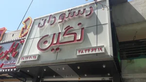 رستوران نگین 2