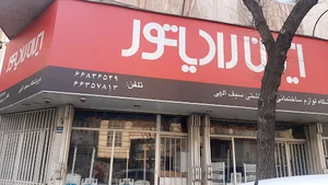 فروشگاه لوازم بهداشتی و ساختمانی سیف اللهی