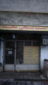 سیم پیچی محمد