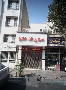 سوپر گل کنترا 2