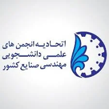 انجمن مهندسی صنایع Industrial Engineering Association