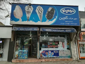 سوپر مارکت گلچین