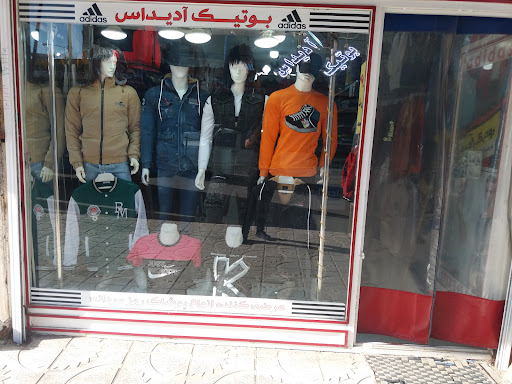 بوتیک آدیداس