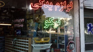 لوازم یدکی نیکونمایندگی لنت ترمز مارشال