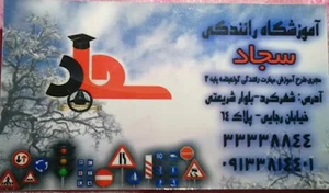آموزشگاه رانندگی سجاد