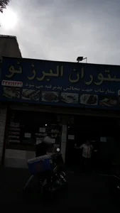 رستوران البرز 2