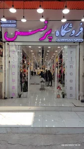 فروشگاه لباس زیر زنانه پرنسس
