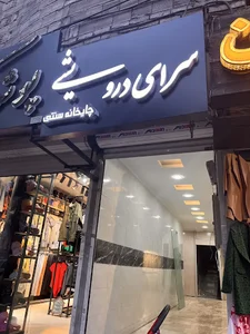 چای سرای خودمونی