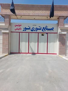 صنایع توری نور(نوین رابیتس)