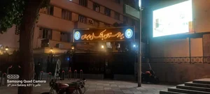 بیمارستان بانک ملی ایران 3