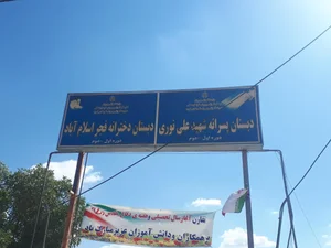 دبستان شهید علی نوری 2