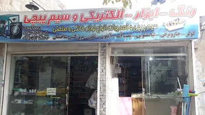 الکتریکی و ابزار آلات محمدی