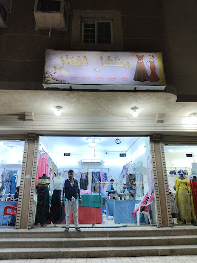 مشغل افنانا النسائي