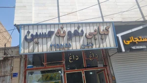 کبابی نمونه حسین
