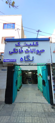 کلینیک دامپزشکی حیوانات خانگی نگاه