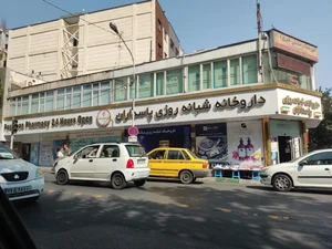 داروخانه شبانه‌روزی پاسداران 4