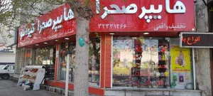 هایپر مارکت صحرا کیوانلو 2