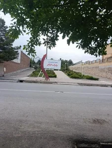 پارک ایثار 3