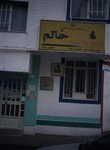 دبستان پسرانه غیر دولتی خاتم 2