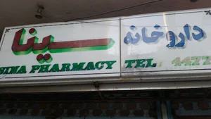 داروخانه سینا