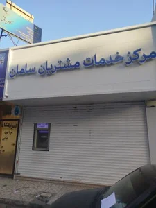 بانک سامان