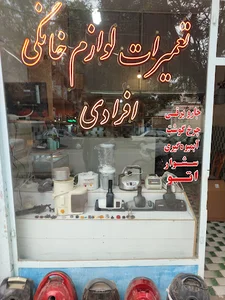 تعمیرات لوازم خانگی افرادی