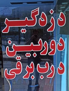 درب اتوماتیک؛ دوربین ؛ دزدگیر آسمان حفاظ