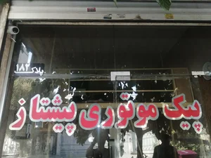 پیک موتوری پیشتاز 2