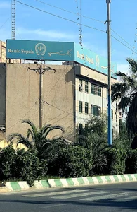 بانک سپه ساختمان شماره ۵