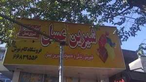 شیرین عسل