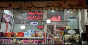 سوپرمارکت فدک