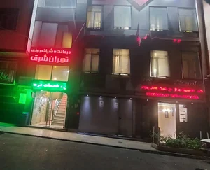 درمانگاه شبانه روزی تهران شرق 3