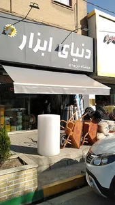 فروشگاه دنیای ابزار