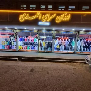 ارزانسرای پوشاک احمدی 2