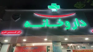 داروخانه دکتر افشین اکبری 4