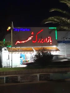 بازار بزرگ شهر