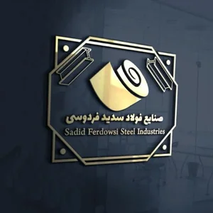 صنایع فولاد سدید فردوسی