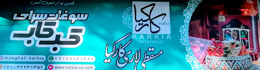 سوغات سرای کبکاب