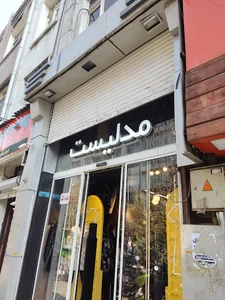 پوشاک مدلیست