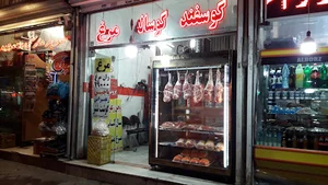 سوپر گوشت محمد